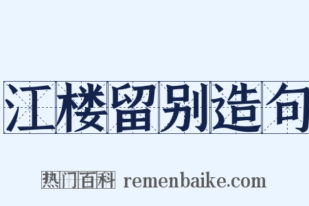 江楼留别造句是什么意思的图片